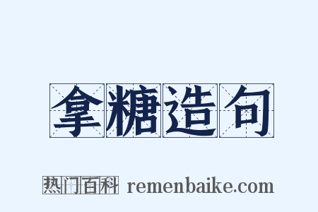 拿糖造句是什么意思的图片